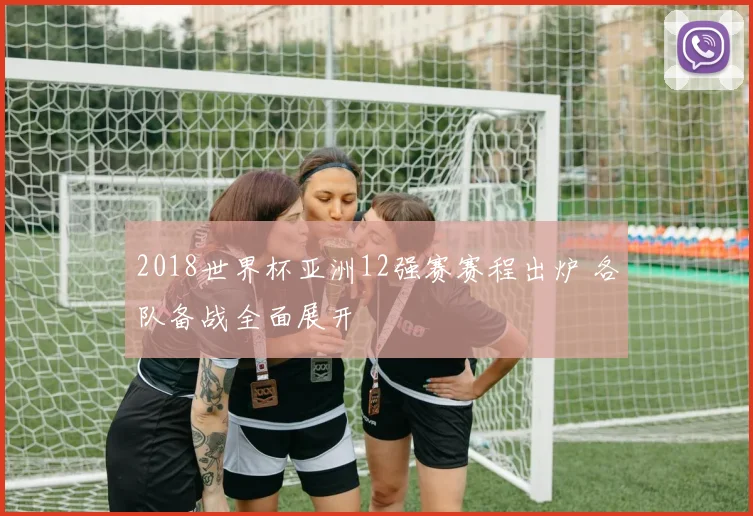 2018世界杯亚洲12强赛赛程出炉 各队备战全面展开