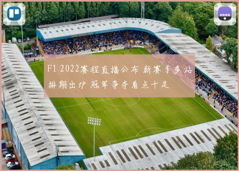 F1 2022赛程直播公布 新赛季多站排期出炉 冠军争夺看点十足