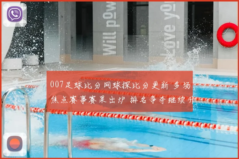 007足球比分网球探比分更新 多场焦点赛事赛果出炉 排名争夺继续升温