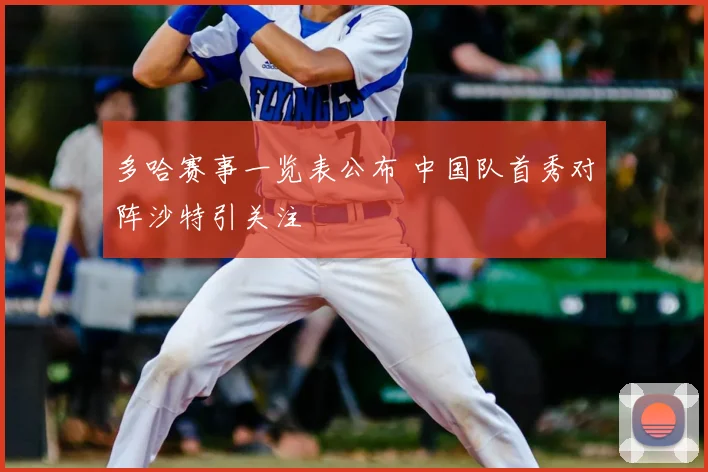 多哈赛事一览表公布 中国队首秀对阵沙特引关注