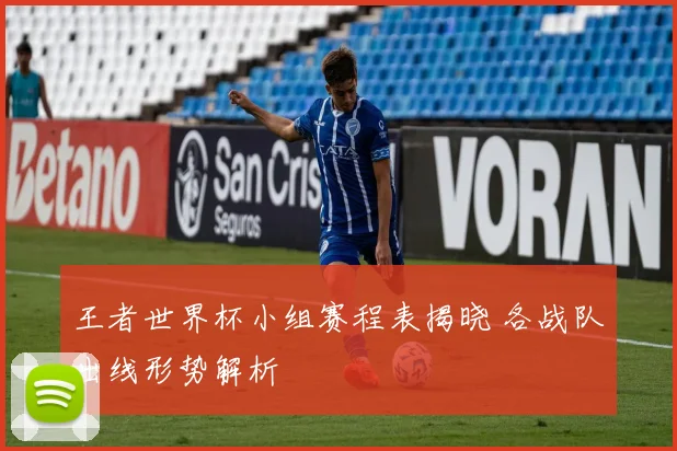 王者世界杯小组赛程表揭晓 各战队出线形势解析