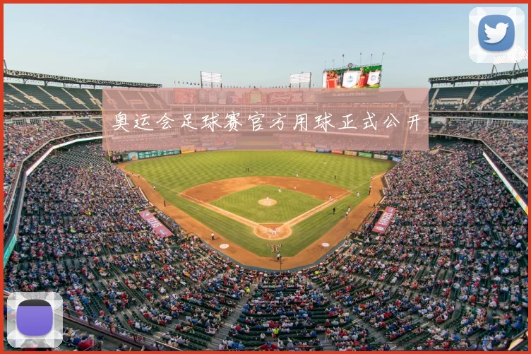 奥运会足球赛官方用球正式公开