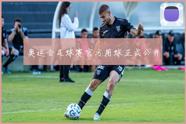 奥运会足球赛官方用球正式公开