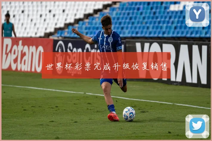 世界杯彩票完成升级恢复销售