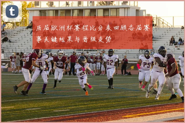 历届欧洲杯赛程比分表回顾各届赛事关键结果与晋级走势
