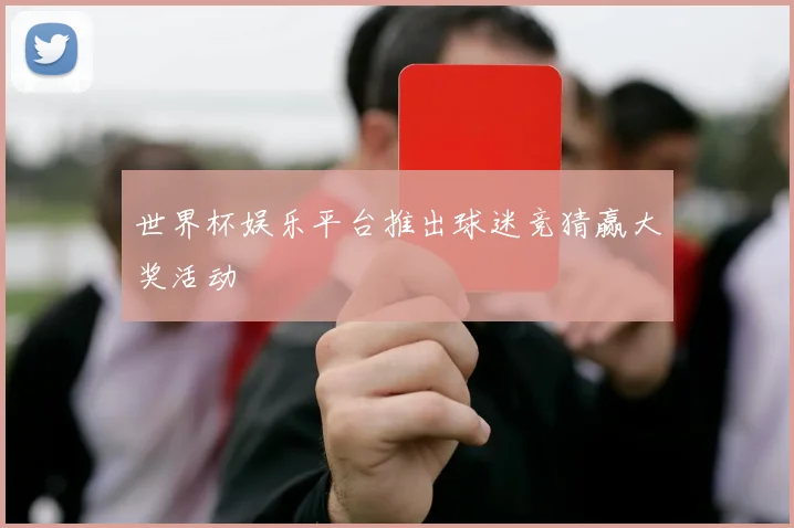 世界杯娱乐平台推出球迷竞猜赢大奖活动