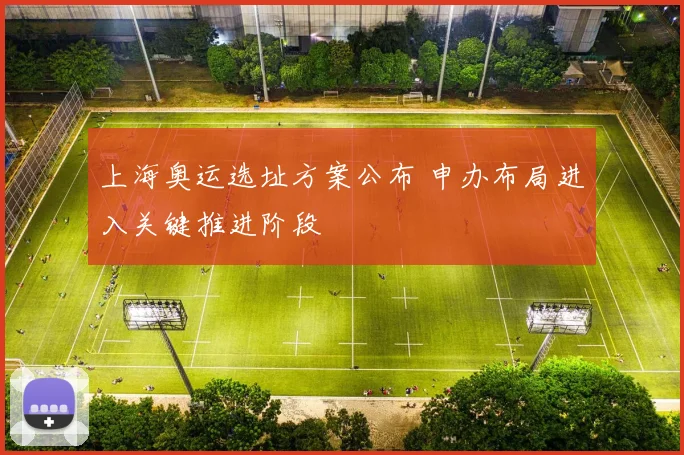 上海奥运选址方案公布 申办布局进入关键推进阶段