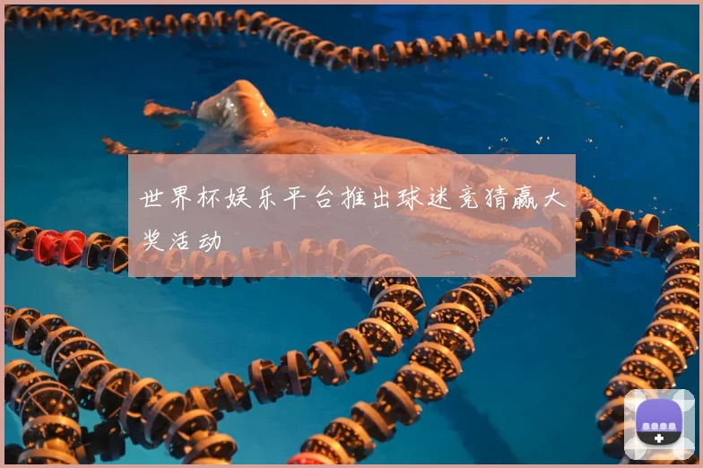 世界杯娱乐平台推出球迷竞猜赢大奖活动