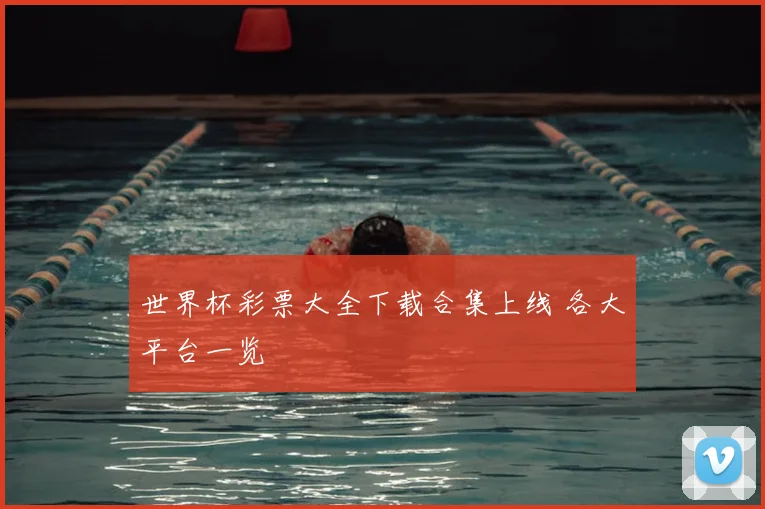 世界杯彩票大全下载合集上线 各大平台一览